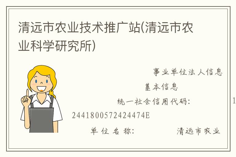 清遠市農(nóng)業(yè)技術推廣站(清遠市農(nóng)業(yè)科學研究所)