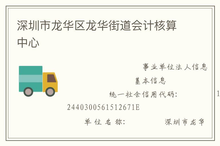 深圳市龍華區(qū)龍華街道會計核算中心
