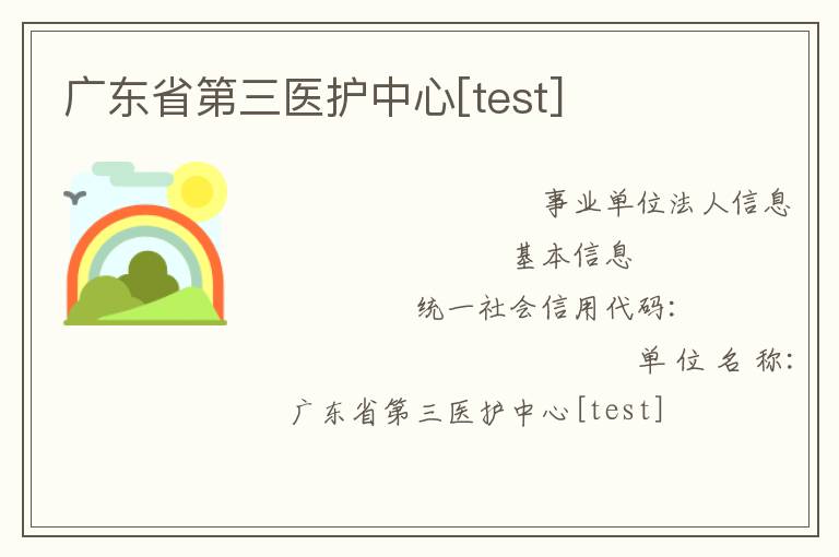 廣東省第三醫(yī)護中心[test]