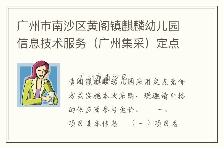 廣州市南沙區(qū)黃閣鎮(zhèn)麒麟幼兒園信息技術(shù)服務(wù)（廣州集采）定點(diǎn)競價(jià)采購公告