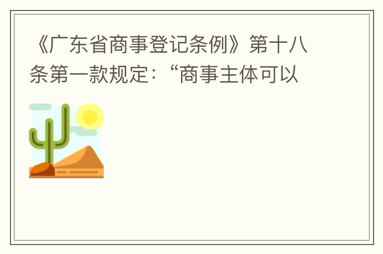 《廣東省商事登記條例》第十八條第一款規(guī)定：“商事主體可以在其住所、經(jīng)營場所以外增設(shè)經(jīng)營場所，增設(shè)經(jīng)營場所應(yīng)當(dāng)在其登記機(jī)關(guān)管轄范圍內(nèi)，并辦理登記手續(xù)”；第三款規(guī)定：“地級以上市人民政府可以對增設(shè)經(jīng)營場所