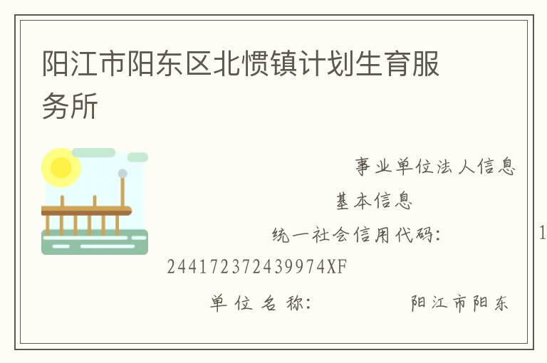陽江市陽東區(qū)北慣鎮(zhèn)計(jì)劃生育服務(wù)所
