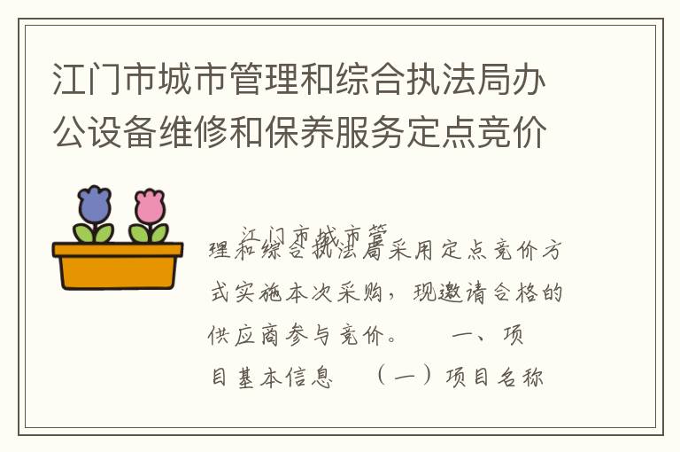 江門市城市管理和綜合執(zhí)法局辦公設(shè)備維修和保養(yǎng)服務(wù)定點(diǎn)競(jìng)價(jià)采購(gòu)公告