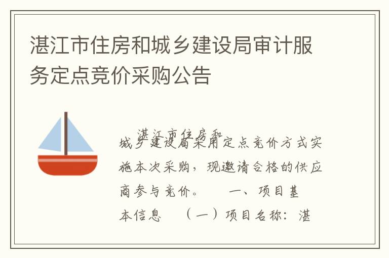 湛江市住房和城鄉(xiāng)建設(shè)局審計(jì)服務(wù)定點(diǎn)競(jìng)價(jià)采購公告