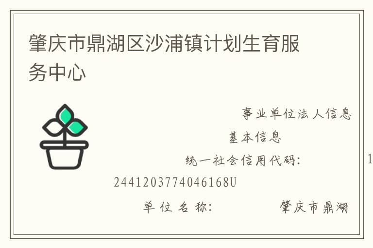 肇慶市鼎湖區(qū)沙浦鎮(zhèn)計劃生育服務中心