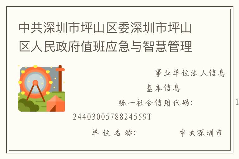 中共深圳市坪山區(qū)委深圳市坪山區(qū)人民政府值班應(yīng)急與智慧管理指揮中心