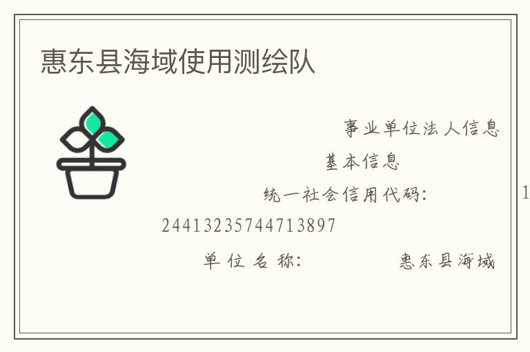 惠東縣海域使用測(cè)繪隊(duì)
