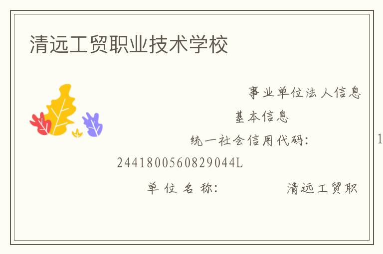 清遠工貿(mào)職業(yè)技術(shù)學校