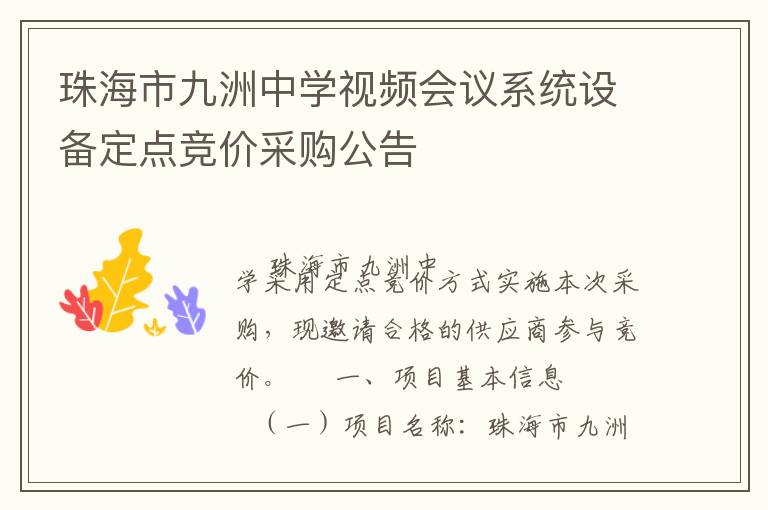 珠海市九洲中學(xué)視頻會議系統(tǒng)設(shè)備定點競價采購公告