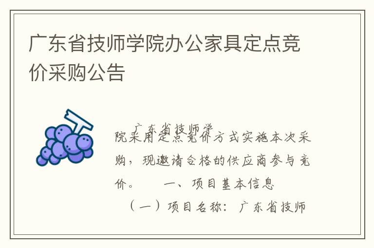 廣東省技師學(xué)院辦公家具定點競價采購公告