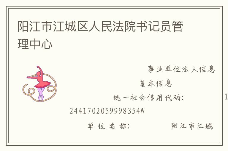 陽(yáng)江市江城區(qū)人民法院書記員管理中心