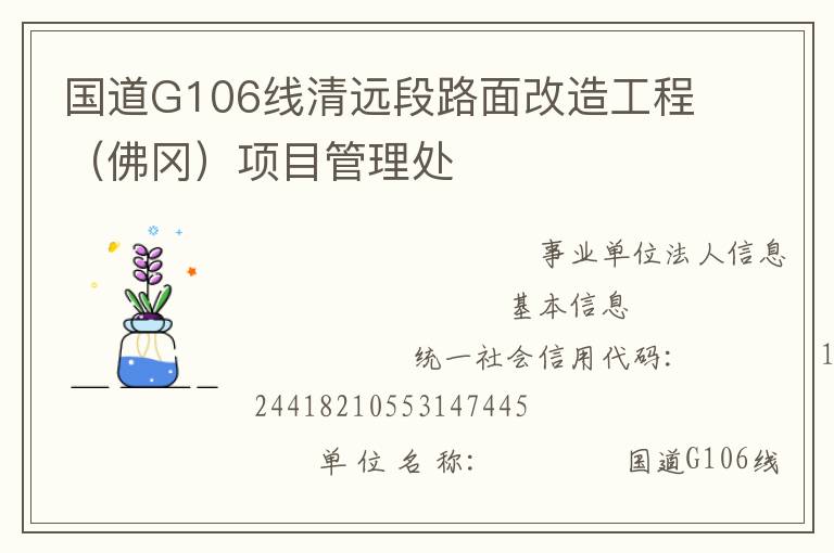 國道G106線清遠(yuǎn)段路面改造工程（佛岡）項(xiàng)目管理處
