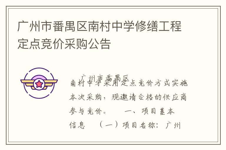 廣州市番禺區(qū)南村中學(xué)修繕工程定點(diǎn)競(jìng)價(jià)采購(gòu)公告