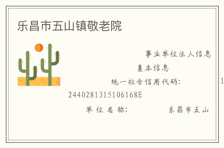 樂昌市五山鎮(zhèn)敬老院