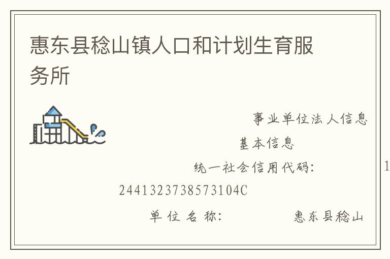惠東縣稔山鎮(zhèn)人口和計(jì)劃生育服務(wù)所