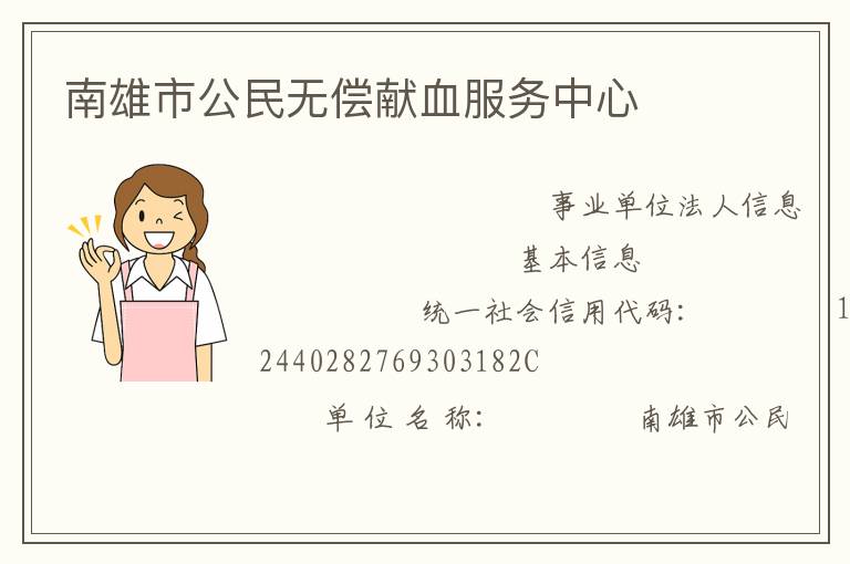 南雄市公民無(wú)償獻(xiàn)血服務(wù)中心