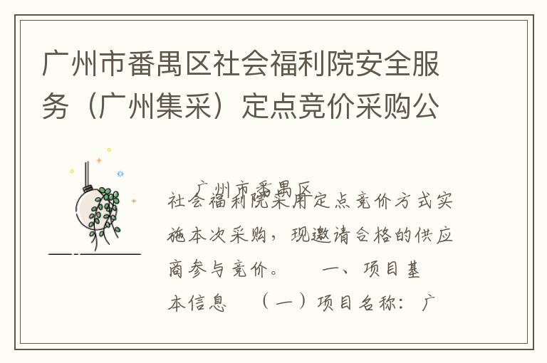 廣州市番禺區(qū)社會福利院安全服務（廣州集采）定點競價采購公告