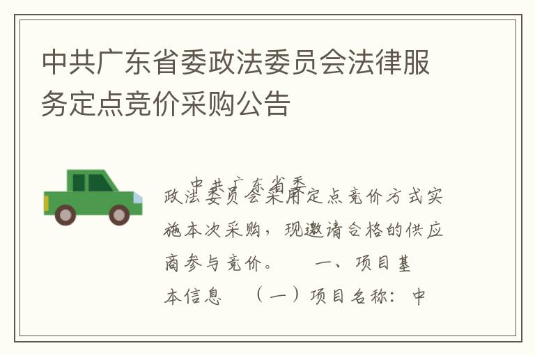 中共廣東省委政法委員會法律服務定點競價采購公告