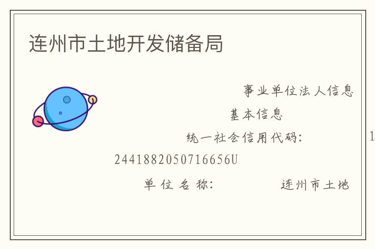 連州市土地開發(fā)儲備局