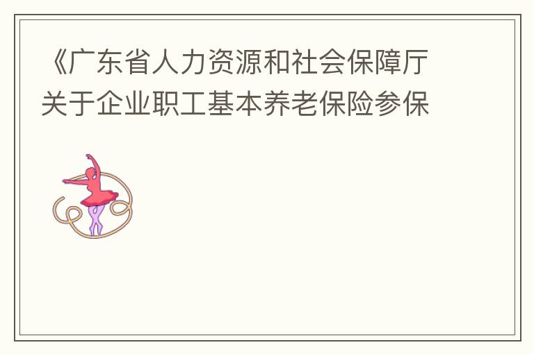 《廣東省人力資源和社會保障廳關(guān)于企業(yè)職工基本養(yǎng)老保險參保人員領(lǐng)取基本養(yǎng)老金資格認定的辦法》（粵人社規(guī)“2019”1號）第三條規(guī)定中：在管理技術(shù)崗位工作的按55周歲認定身份，其“管理技術(shù)崗位”認定標(biāo)準(zhǔn)是