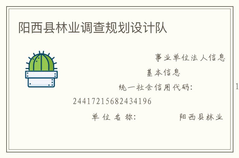 陽西縣林業(yè)調(diào)查規(guī)劃設(shè)計隊