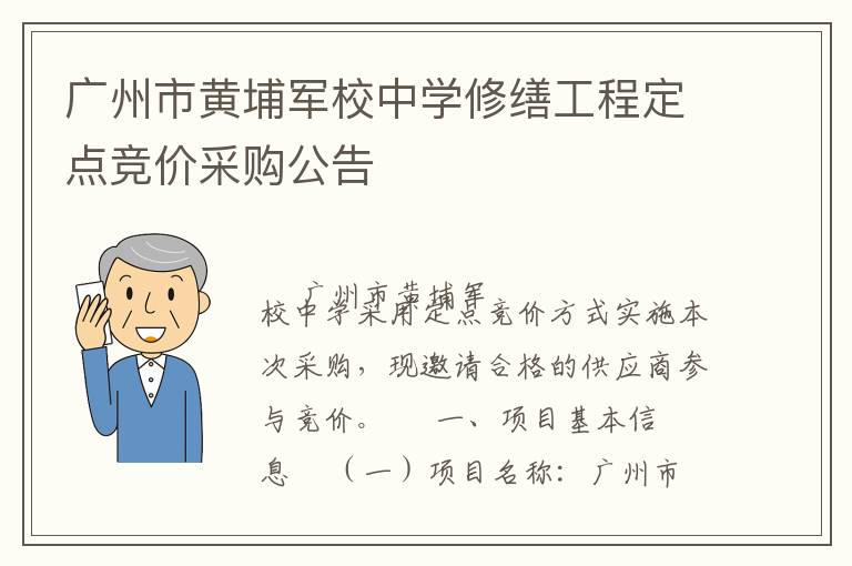 廣州市黃埔軍校中學(xué)修繕工程定點(diǎn)競(jìng)價(jià)采購(gòu)公告