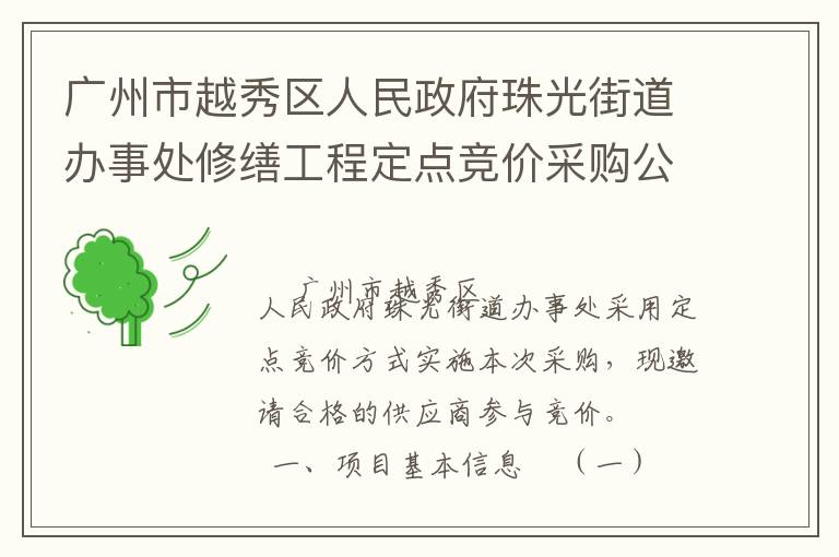 廣州市越秀區(qū)人民政府珠光街道辦事處修繕工程定點(diǎn)競(jìng)價(jià)采購公告