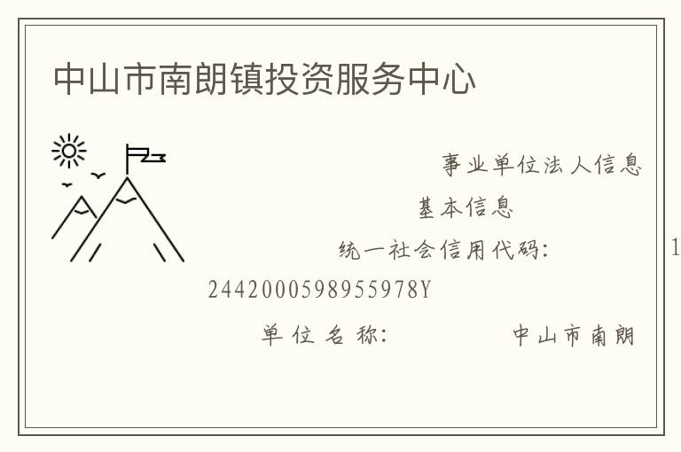 中山市南朗鎮(zhèn)投資服務中心