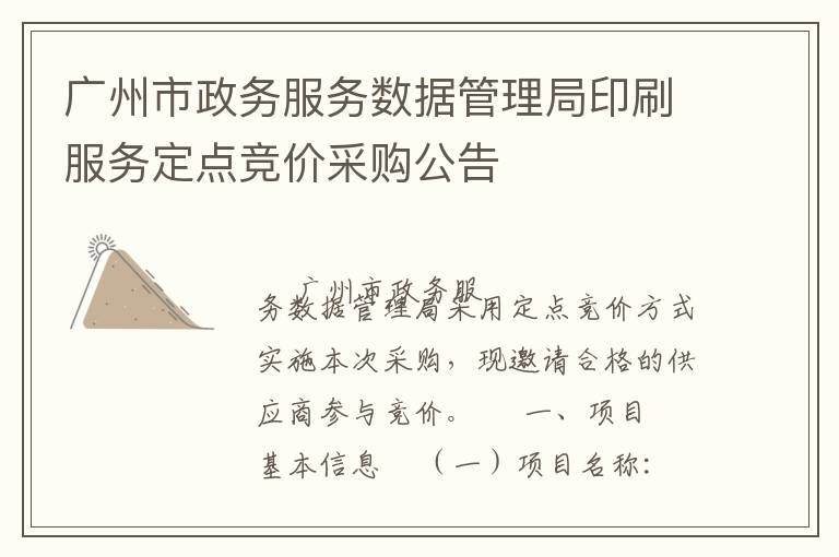 廣州市政務(wù)服務(wù)數(shù)據(jù)管理局印刷服務(wù)定點(diǎn)競價采購公告