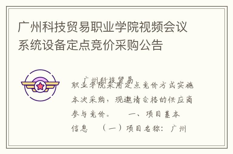 廣州科技貿(mào)易職業(yè)學(xué)院視頻會(huì)議系統(tǒng)設(shè)備定點(diǎn)競(jìng)價(jià)采購(gòu)公告