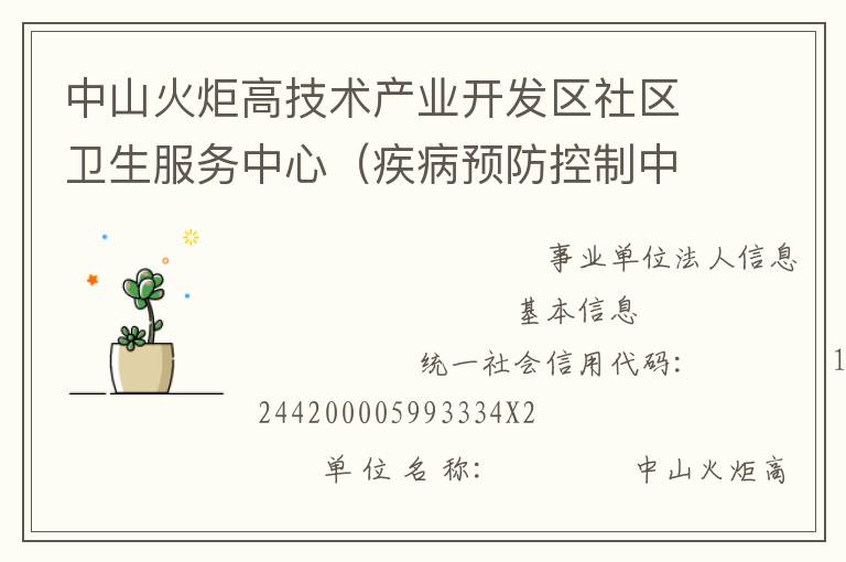 中山火炬高技術(shù)產(chǎn)業(yè)開(kāi)發(fā)區(qū)社區(qū)衛(wèi)生服務(wù)中心（疾病預(yù)防控制中心、婦幼保健計(jì)劃生育服務(wù)中心、家庭發(fā)展指導(dǎo)中心）