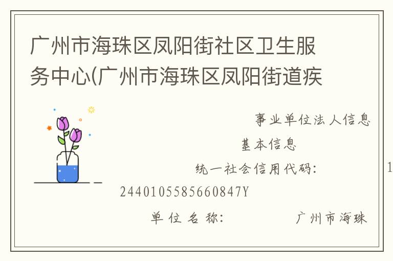 廣州市海珠區(qū)鳳陽街社區(qū)衛(wèi)生服務(wù)中心(廣州市海珠區(qū)鳳陽街道疾病預防控制中心)