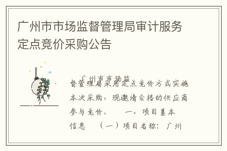 廣州市市場監(jiān)督管理局審計服務(wù)定點競價采購公告