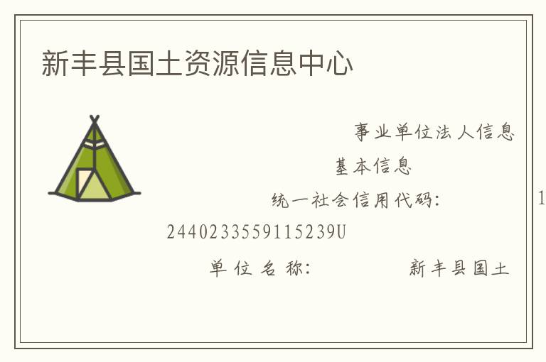 新豐縣國土資源信息中心
