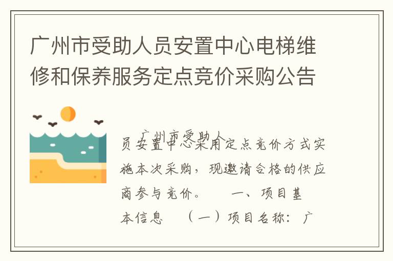 廣州市受助人員安置中心電梯維修和保養(yǎng)服務(wù)定點(diǎn)競價(jià)采購公告