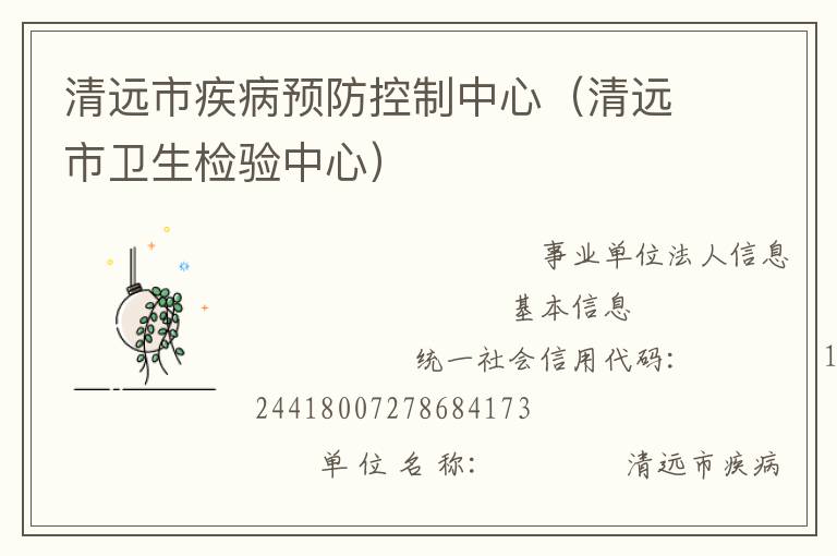 清遠市疾病預(yù)防控制中心（清遠市衛(wèi)生檢驗中心）