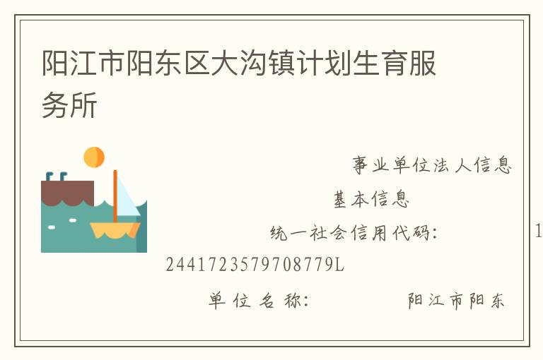 陽江市陽東區(qū)大溝鎮(zhèn)計(jì)劃生育服務(wù)所