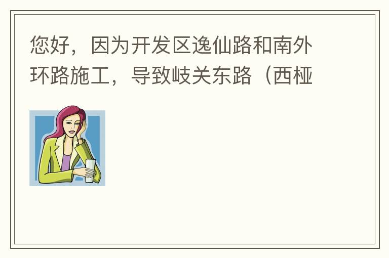 您好，因為開發(fā)區(qū)逸仙路和南外環(huán)路施工，導(dǎo)致岐關(guān)東路（西椏、大嶺轉(zhuǎn)盤附近）成為車輛繞行的主要道路，其中包括很多大貨車、泥頭車等重型車，車輛行駛速度快，侯王廟那里有個轉(zhuǎn)彎非常危險，今年已經(jīng)造成幾起交通死亡