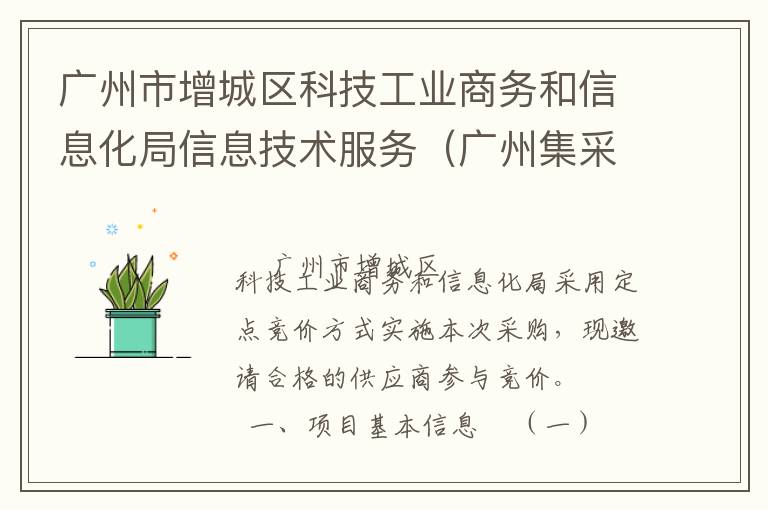 廣州市增城區(qū)科技工業(yè)商務和信息化局信息技術服務（廣州集采）定點競價采購公告