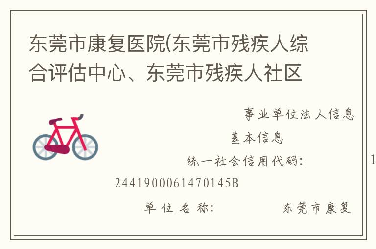 東莞市康復(fù)醫(yī)院(東莞市殘疾人綜合評估中心、東莞市殘疾人社區(qū)康復(fù)指導(dǎo)中心)