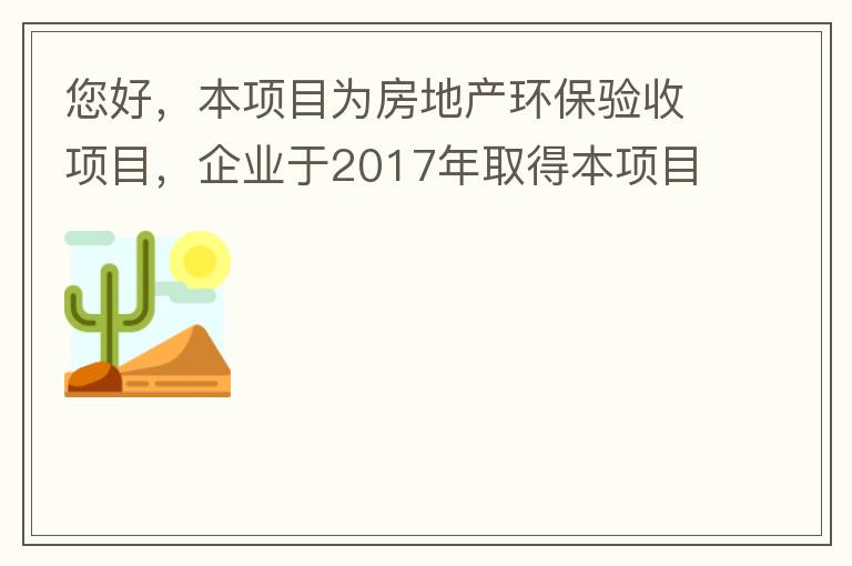 您好，本項目為房地產(chǎn)環(huán)保驗收項目，企業(yè)于2017年取得本項目環(huán)評批復(fù)，明確備用發(fā)電機(jī)廢氣執(zhí)行《非道路移動機(jī)械用柴油機(jī)排氣污染物排放限值及測量方法（中國第三、四階段）》第三階段排放標(biāo)準(zhǔn)要求，但驗收過程中