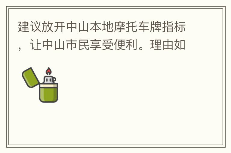 建議放開(kāi)中山本地摩托車牌指標(biāo)，讓中山市民享受便利。理由如下：一.  我市從1999年發(fā)布禁摩令以來(lái)，中山停止了重新發(fā)放摩托車指標(biāo)的計(jì)劃，當(dāng)時(shí)出于環(huán)保和整體路況的考慮，進(jìn)行了限制摩托車。  但是數(shù)年過(guò)去