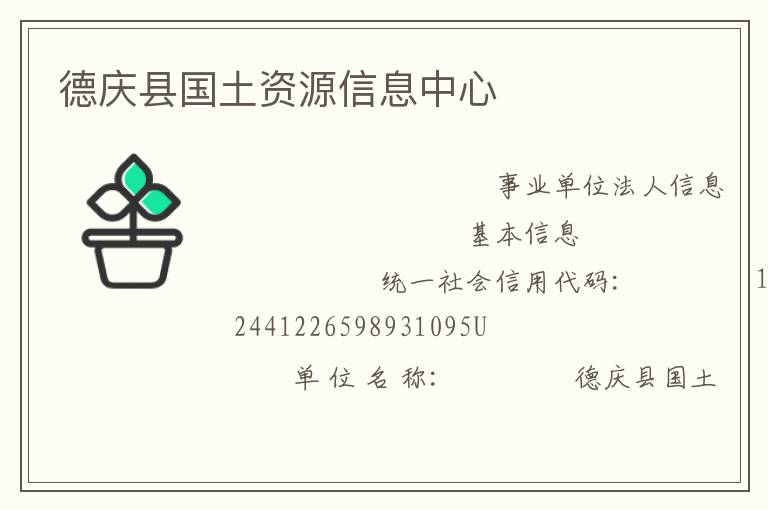 德慶縣國(guó)土資源信息中心