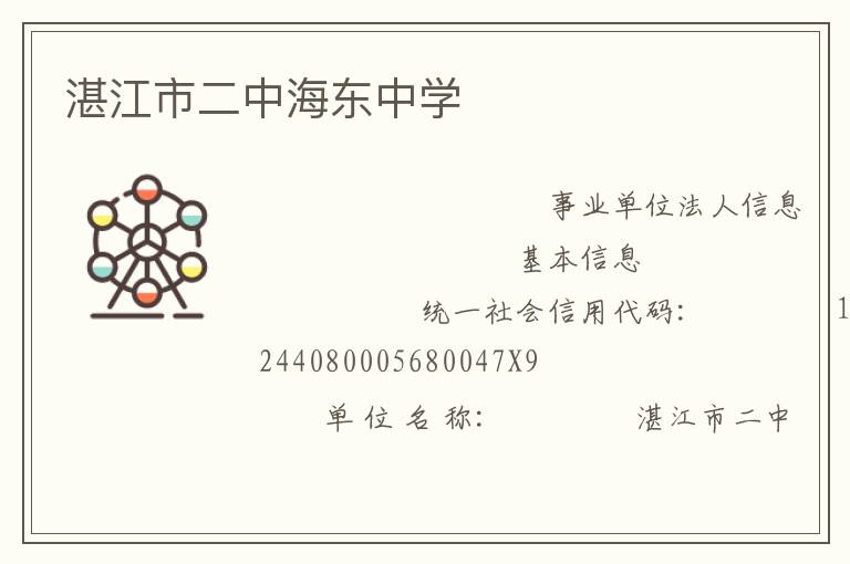 湛江市二中海東中學(xué)