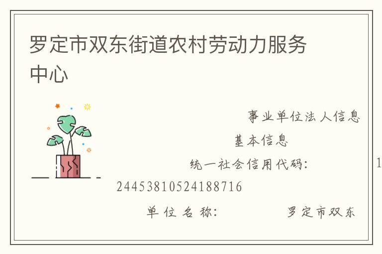 羅定市雙東街道農(nóng)村勞動力服務(wù)中心