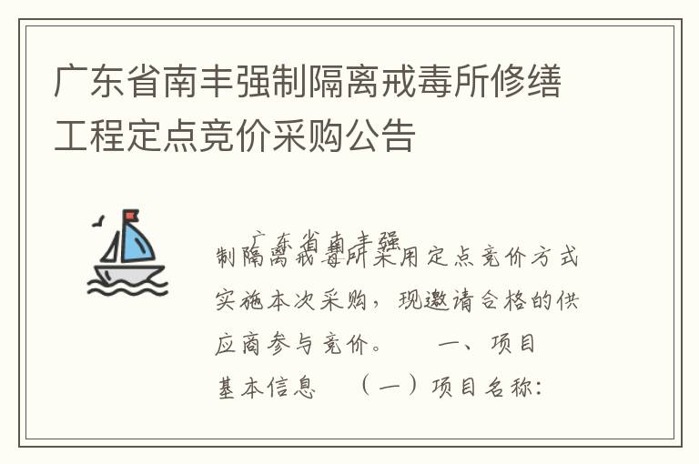 廣東省南豐強制隔離戒毒所修繕工程定點競價采購公告