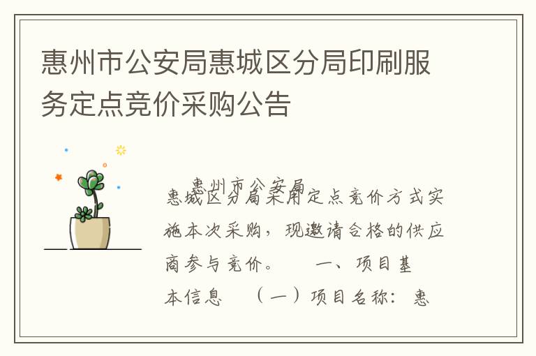 惠州市公安局惠城區(qū)分局印刷服務(wù)定點(diǎn)競價(jià)采購公告