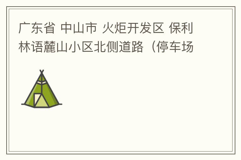 廣東省 中山市 火炬開發(fā)區(qū) 保利林語麓山小區(qū)北側(cè)道路（停車場出口對開路段），道路兩旁長期停滿違停車輛，導(dǎo)致道路狹窄、交通嚴重擁堵，特別是早上上班高峰，整個小區(qū)的車都堵在停車場出口出不去。希望可以增設(shè)違
