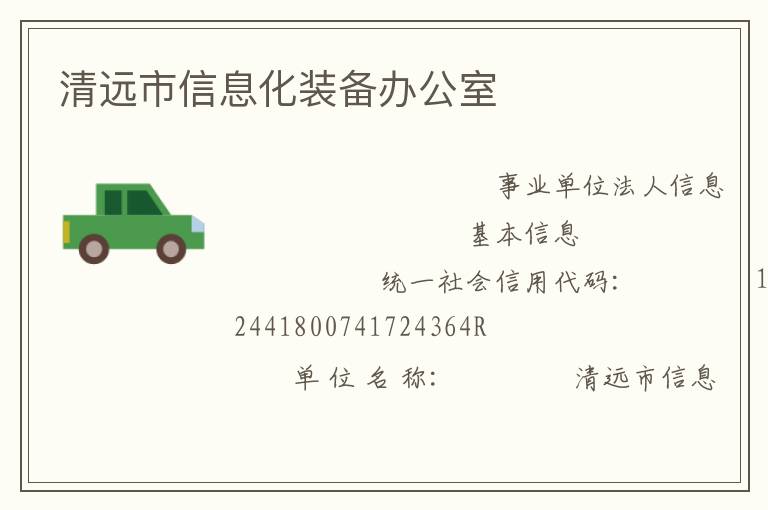 清遠(yuǎn)市信息化裝備辦公室