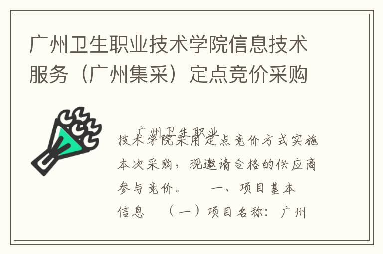 廣州衛(wèi)生職業(yè)技術(shù)學(xué)院信息技術(shù)服務(wù)（廣州集采）定點(diǎn)競(jìng)價(jià)采購(gòu)公告